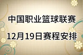 中国职业篮球联赛，12月19日赛程安排视频封面