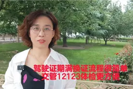 驾驶证期满换证流程很简单，交管12123体检更方便！