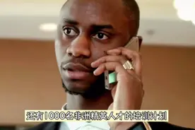 专家建议：拨款600亿美元协助黑人留学生赴华留学视频封面