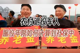 农村退役军人服役年限如何计算到社保中？我来给你讲个清视频封面