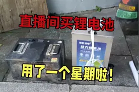 抖音直播间买锂电池，60伏70安，用了一个星期，看看会不会虚标