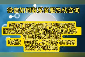 微信/24小时人工服务电话号码，恢复原来，帮助解决问题视频封面
