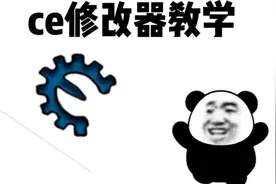ce修改器教学