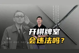 开棋牌室为什么不违法？应该怎么开？视频封面