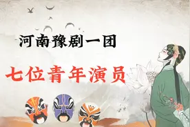 河南豫剧一团七位青年演员赵振方，李娜，郝俊杰，胡曙光，任瑞雪