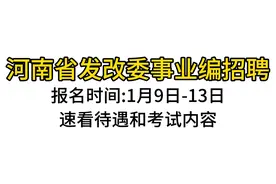 河南省发改委事业编招聘，报名时间1.9-1.13，考公基和写作！