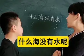 什么海没有水呢？这个脑筋急转弯很多人都答错啦，你们想到什么海