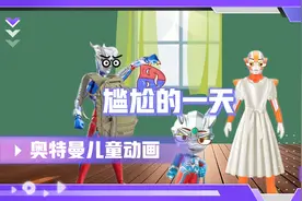 赛罗和贝利亚他们两都拿错背包了，真是尴尬的一天视频封面