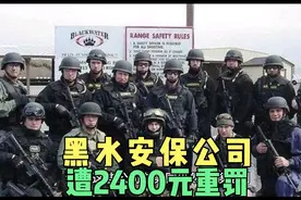 黑水安保公司违规使用AK-147，遭2400元重罚！