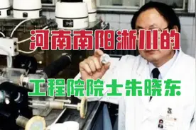 从河南南阳淅川走出来的工程院院士，有这样一位著名的胸外科专家视频封面