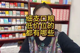 细支口粮最便宜的有哪些？15元开始的这几款买的都不错