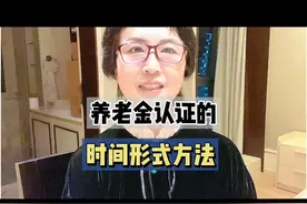 养老金认证的形式方法和时间你了解吗？