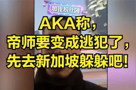 AKA说，帝师要变成逃犯了，先去新加坡躲躲吧！