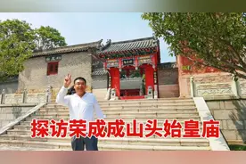 探访威海荣成成山头始皇庙，国内现存唯一一座祭祀秦始皇的庙宇视频封面