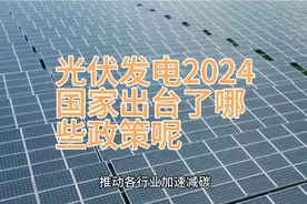 我们来聊一聊光伏发电项目2024年，国家出台了哪些政策呢？视频封面