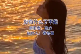 没有什么了不起/郭力完整版