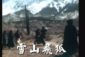 佳视1978《雪山飞狐》50A  卫子云 米雪 文雪儿