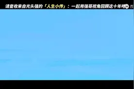 原来十年间强哥已经换了好几种身份视频封面