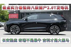 国产最强的八款2.0T发动机，长安垫底，奇瑞竟不是最牛，你敢信吗视频封面