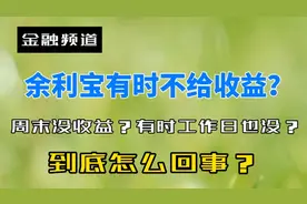余利宝不给收益？周末没收益？有时工作日也没收益？到底怎么回事视频封面