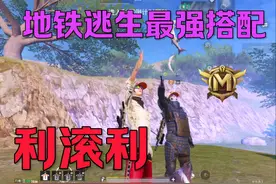 地铁逃生最强搭配，利滚利，根本不带亏视频封面