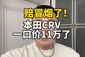 有钱人能买得起20万的本田crv，现在11万多了！原来得挣你多少钱