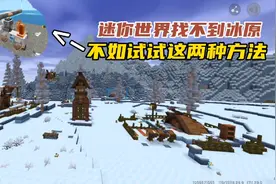 迷你世界：跑图速度太慢找不到冰原？不如试试这两种方法！