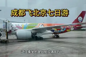 从成都天府机场飞北京，开启北京七日游之旅详细记录视频封面