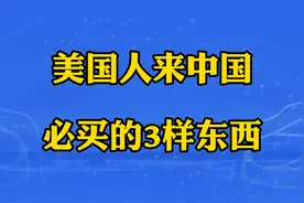 美国人来中国必买的3样东西，每种都爱不释手，看看都是哪些呢？视频封面