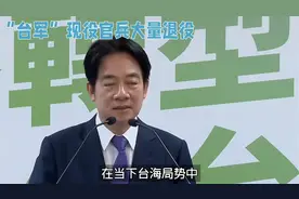 “台军”现役官兵大量退役视频封面