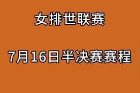女排世联赛，7月16日半决赛赛程视频封面