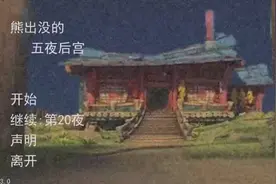 逃离狗熊岭