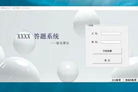 Excel制作的答题系统3.0；快速导入题库，可任意配置题型