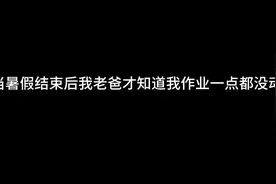 当老爸知道我暑假作业一笔没动时创作不易点赞关注不迷路•ᴗ•