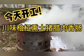 今天开工，看看我们四川正宗的柴火柏桠烟熏腊肉是怎么做出来的吧