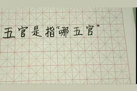 五官是哪五官？你知道吗