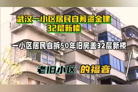 武汉一小区居民自筹资金建32层新楼，这是知道吗？视频封面