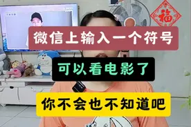 微信上输入一个符号可以看电影了，你不会也不知道吧？视频封面