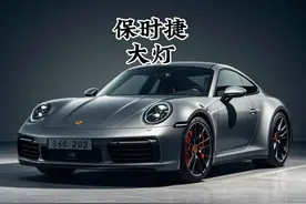 保时捷的大灯除了拆卸简单，还非常贵，容易丟确实是有原因的。