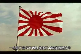 一名男子在公共场合身披日本国旗招摇过市引发群众愤怒#勿忘国耻#视频封面