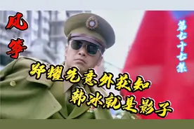 风筝77集：郑耀先意外获知韩冰就是影子，却被女儿一巴掌扇倒视频封面