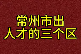 你知道常州市哪里容易出人才吗？视频封面