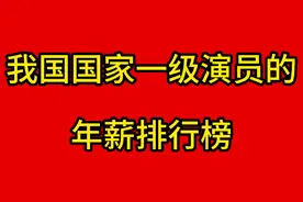 我国国家一级演员的，年薪排行榜，你知道有多少么
