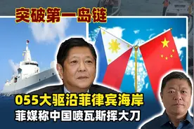 055大驱沿菲律宾突破第一岛链，菲媒称中国喷瓦斯挥大刀，断手指