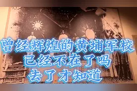 曾经辉煌的黄埔军校，现在怎么样了？它还是原来的样子吗？视频封面