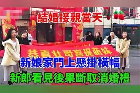 结婚接亲当天，新娘家门上悬挂横幅，新郎看见后果断取消婚礼视频封面