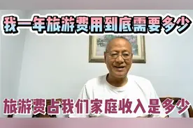 我一年旅游费用到底需要多少？旅游费用占我们家庭总收入是多少视频封面