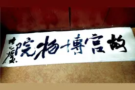 北京故宫博物院是郭沫若先生题字，陈天哲现场大字行书同款致敬视频封面