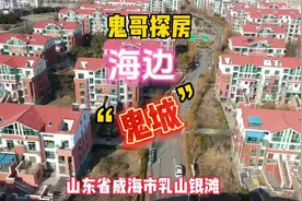 都说山东省威海市乳山银滩房子便宜是鬼城，鬼哥实地探房一探究竟