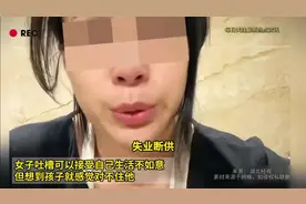 女子哭诉失业房贷断供，生活艰辛视频封面